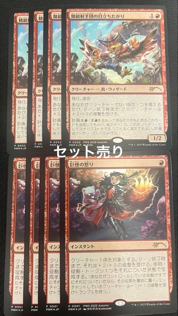 MTG　精鋭射手団の目立ちたがり4枚　巨怪の怒り4枚 foil PWS　プロモ