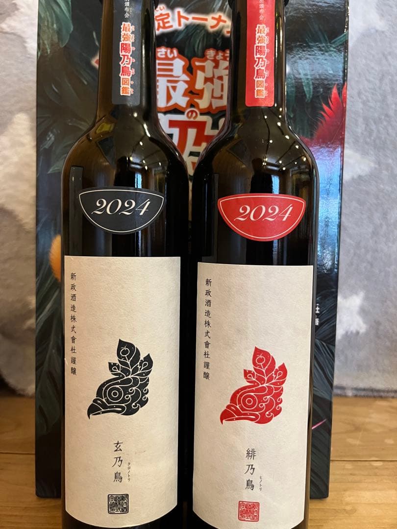 遥*様 新政頒布会2025年2本セット