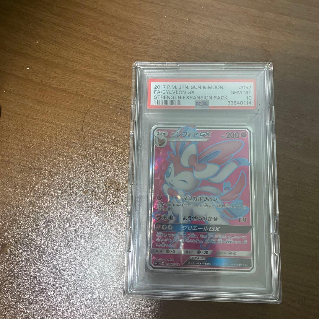 ニンフィア　GX PSA 10 #057