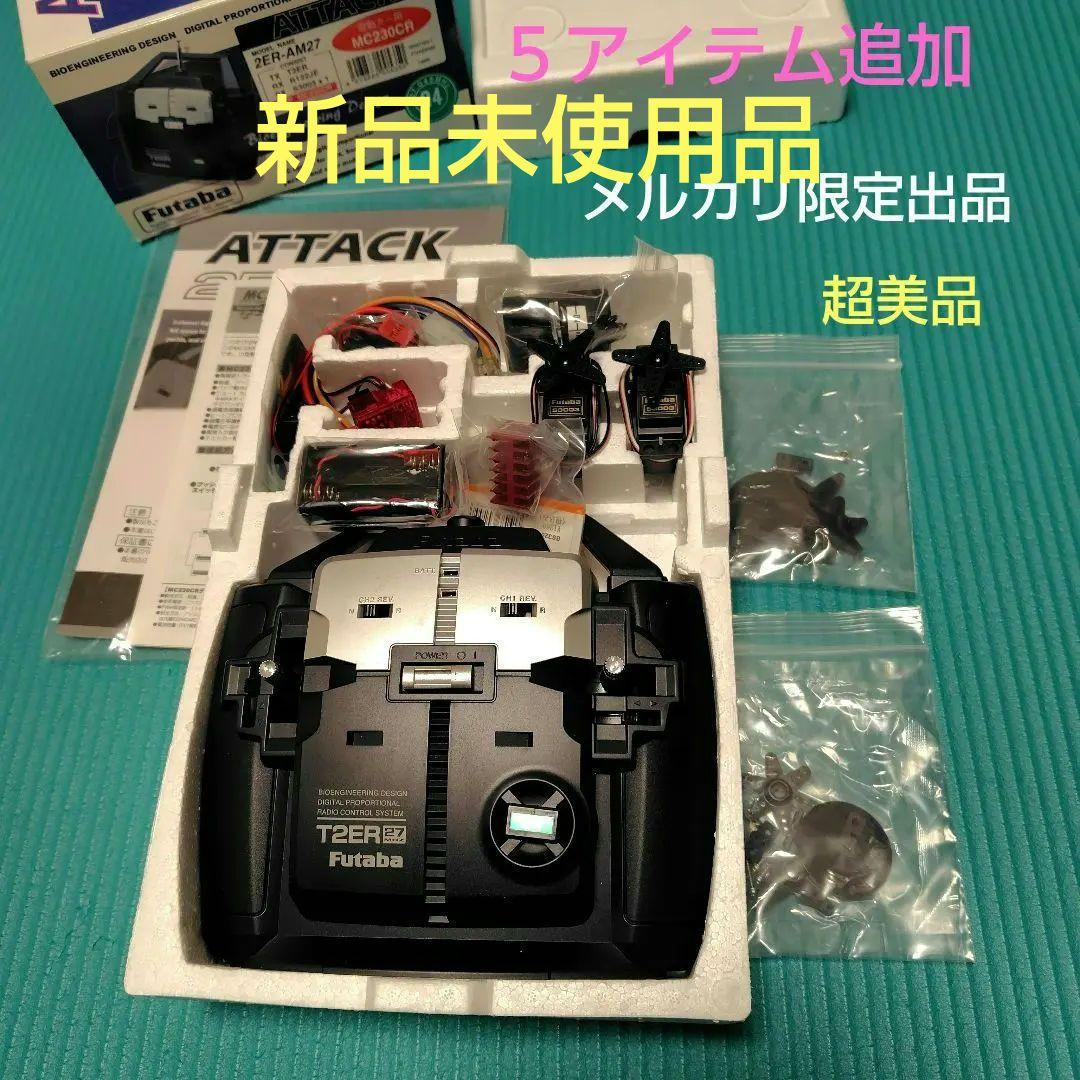 新品未使用　フタバ　アタック2ER他追加5アイテム