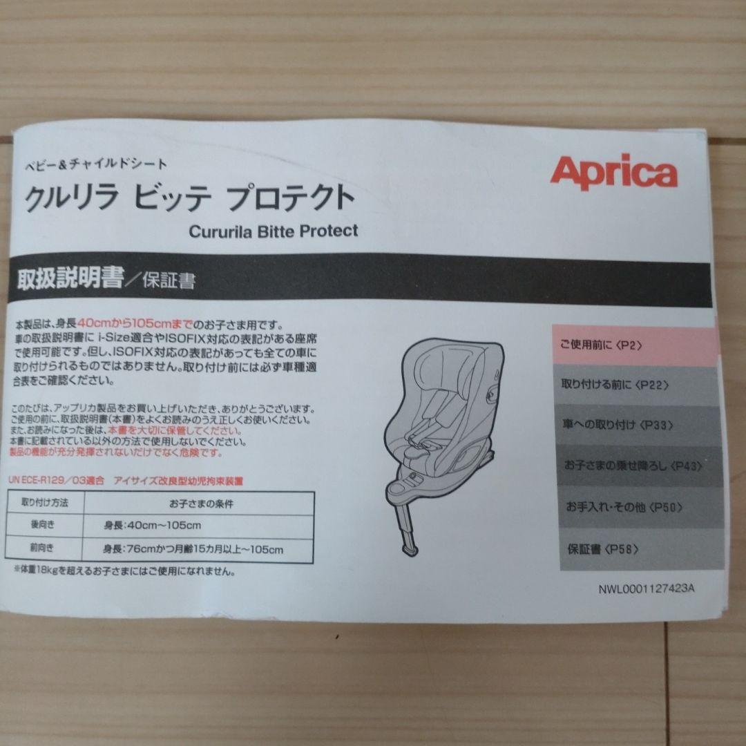 Aprica ネイビー　クルリラ　ビッテ　プロテクト ISOFIX