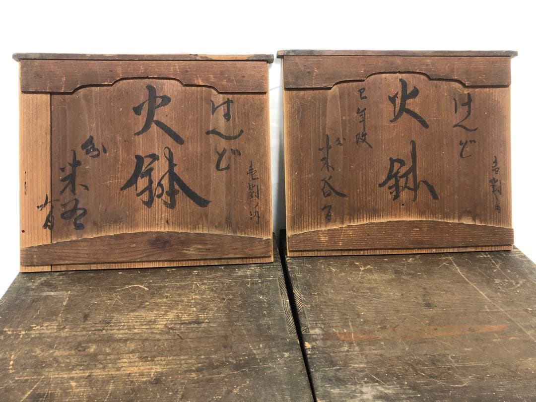 火鉢　金屋五郎三郎　箱付き　2個