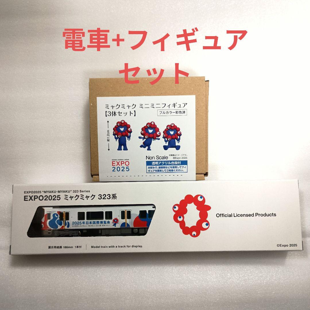関西万博 ミャクミャク 電車 フィギュア セット EXPO