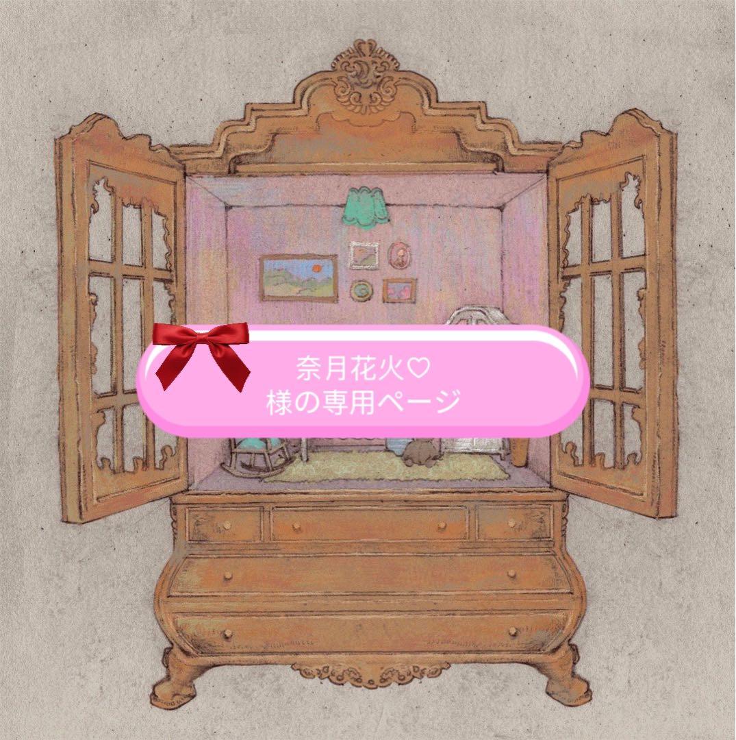 奈月花火♡おまとめ機能について変更あり様の専用ページ