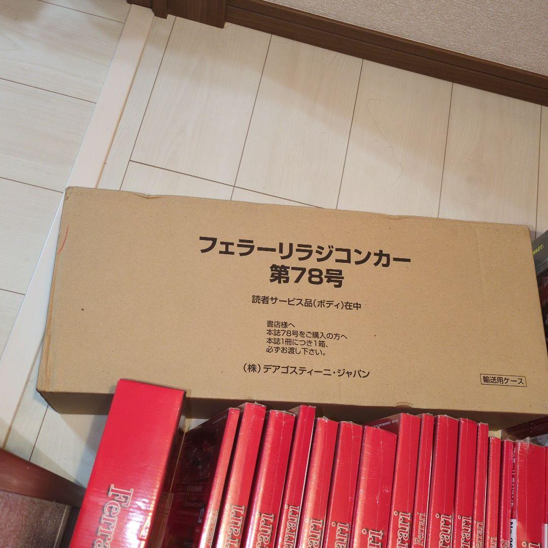 新品未使用未開封　デアゴスティーニ　フェラーリ　ラジコンカー　全100巻セット