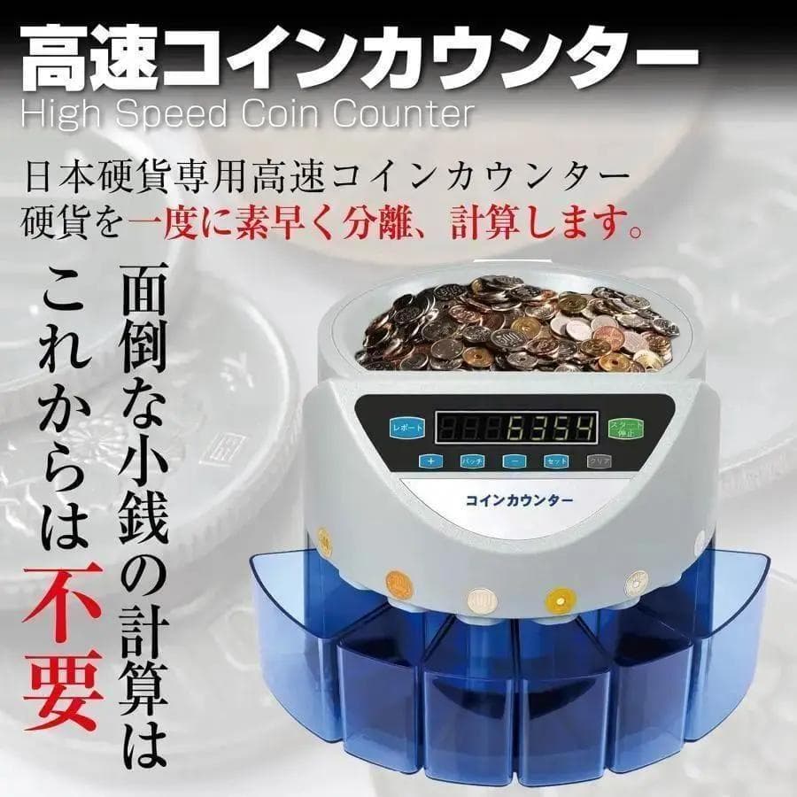 カウンター 自動 硬貨 計数機 日本硬貨専用 操作パネル