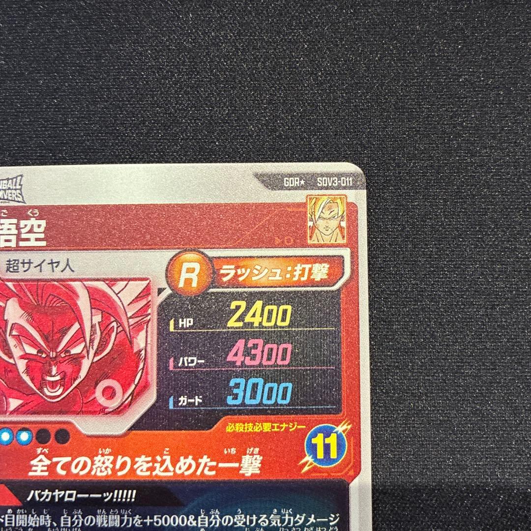 ドラゴンボール　孫悟空　GDR★ SDV3-011