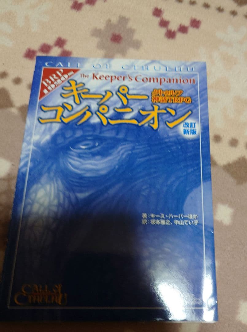 左右 クトゥルフ神話TRPGルルブ、KPコンパニオン、クトゥルフ2015