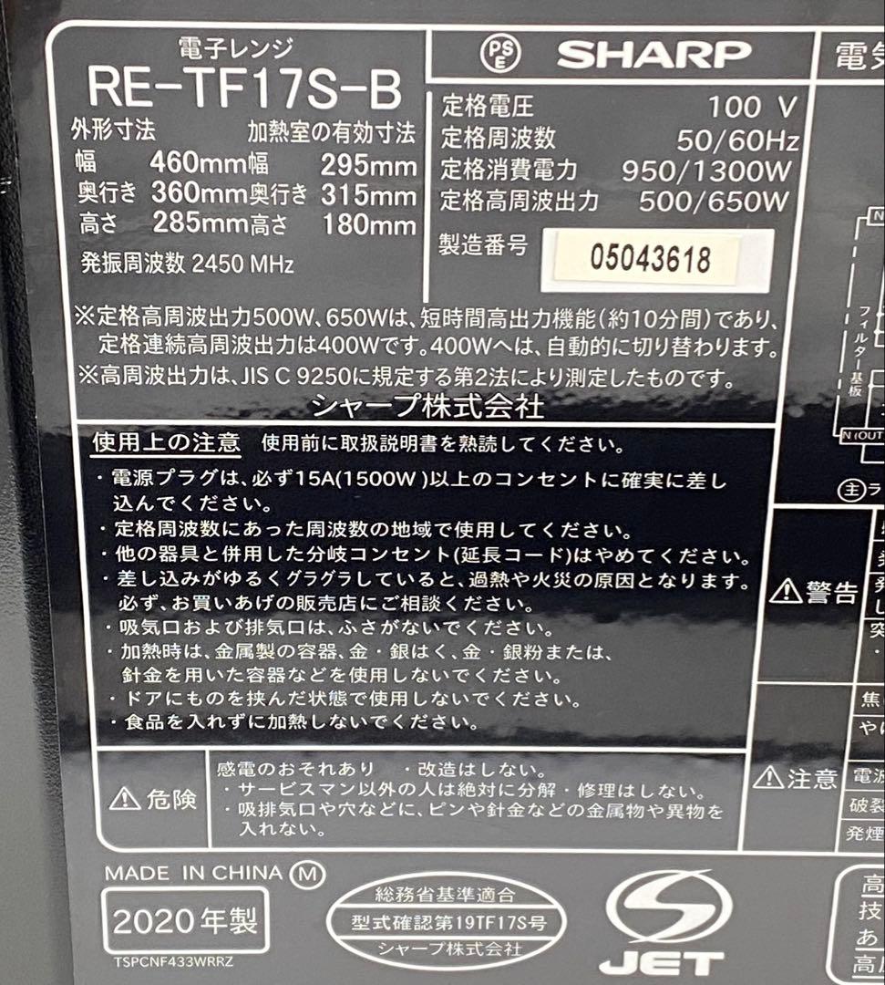 SHARP シャープ 電子レンジ RE-TF17S-B 2020年製
