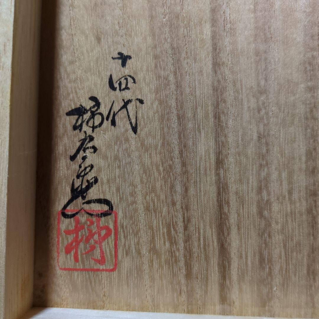 十四代柿右衛門 絵 蓋付き茶碗 2個セット