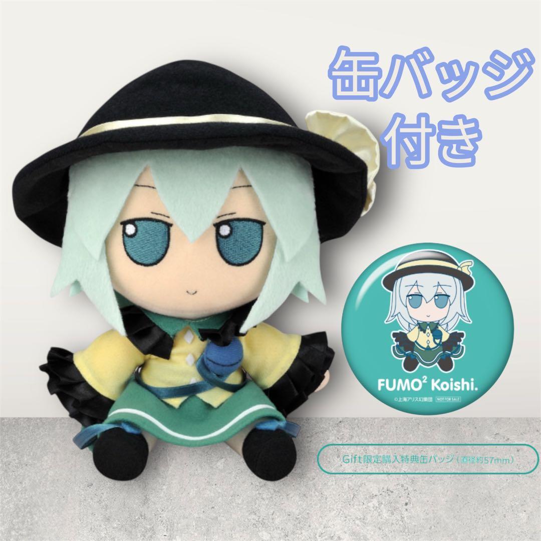 東方Project ぬいぐるみ 古明地こいし ふもふもこいし Gift