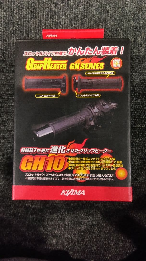 KIJIMA グリップヒーター GH10 120mm