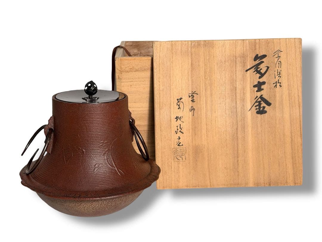 #釜師 菊地政光 松地文糸目 富士釜 共箱付き