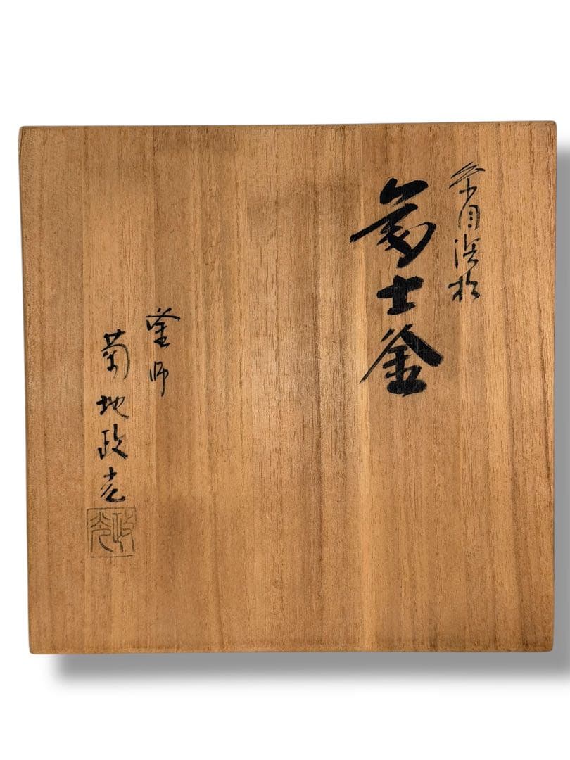 #釜師 菊地政光 松地文糸目 富士釜 共箱付き