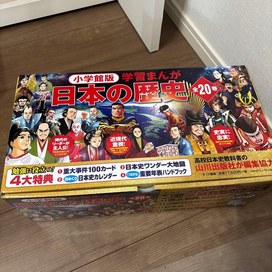 【最新！令和まで】付録・BOX入り　小学館版学習まんが日本の歴史全20巻セット