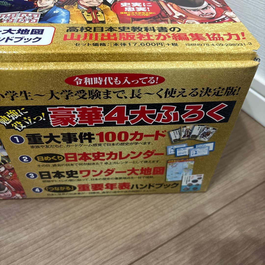 【最新！令和まで】付録・BOX入り　小学館版学習まんが日本の歴史全20巻セット