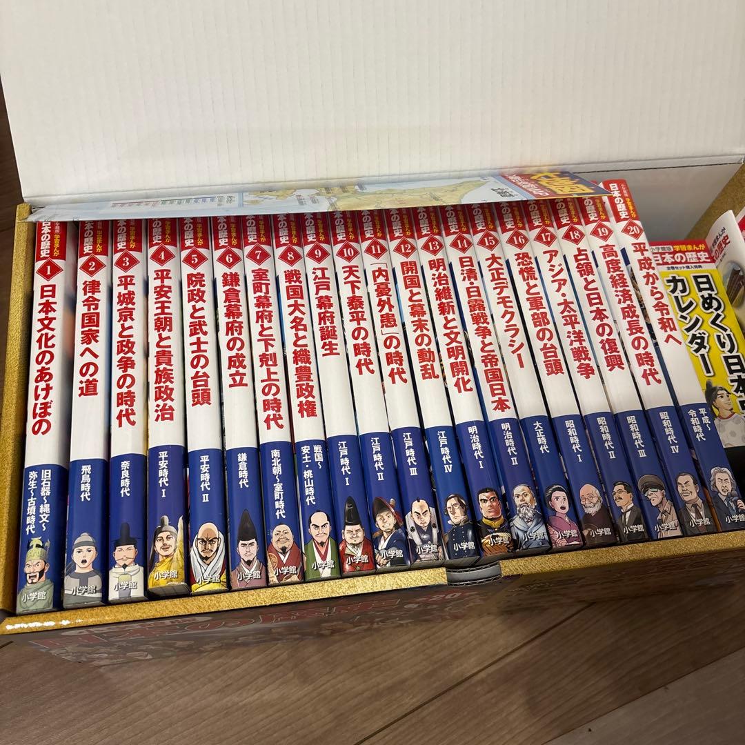【最新！令和まで】付録・BOX入り　小学館版学習まんが日本の歴史全20巻セット