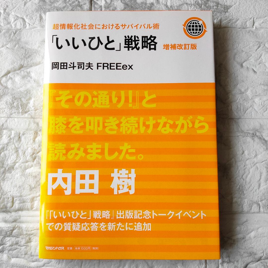 「いいひと」戦略 超情報化社会におけるサバイバル術　増強改訂版　初版