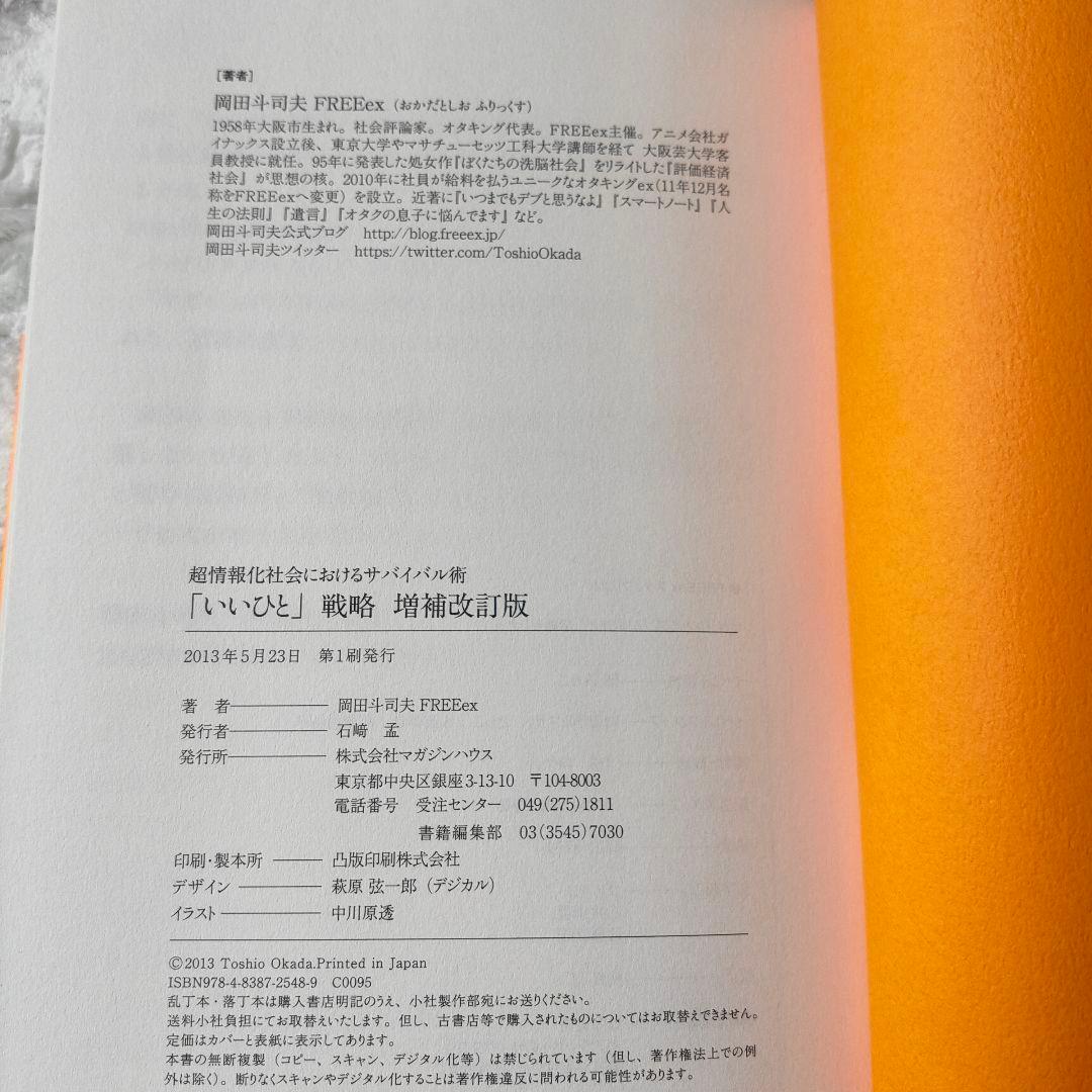 「いいひと」戦略 超情報化社会におけるサバイバル術　増強改訂版　初版