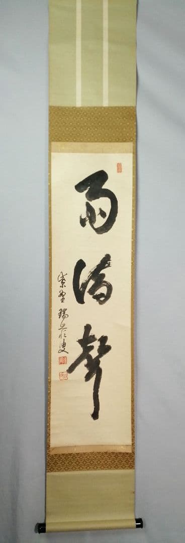 【茶道具】大徳寺 後藤瑞巌和尚筆 『雨滴聲』一行　茶掛　掛軸 軸C168