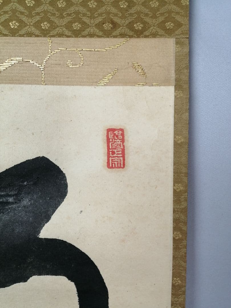 【茶道具】大徳寺 後藤瑞巌和尚筆 『雨滴聲』一行　茶掛　掛軸 軸C168