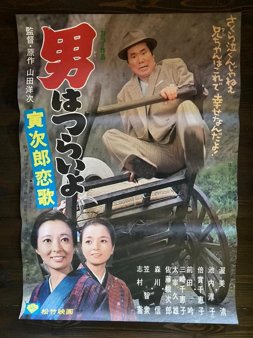 寅さん　渥美清　映画　シネマ　ポスター　松竹　日活　昭和　レトロ　男はつらいよ