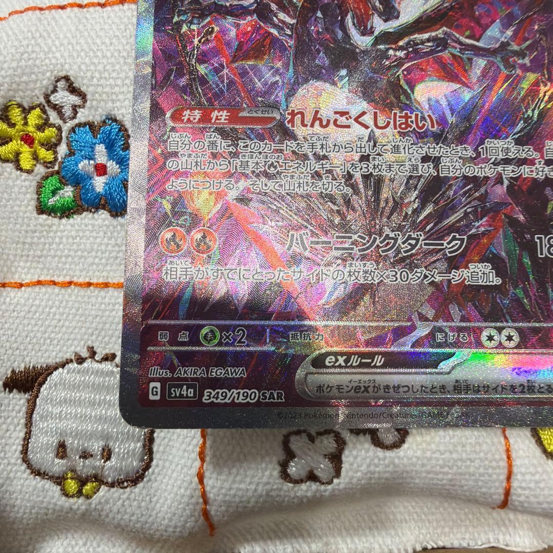 ⑧リザードンex SAR SV4a シャイニートレジャーex 349/190