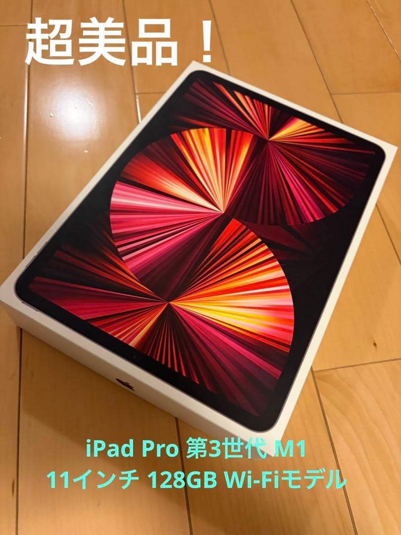 ⭐︎美品⭐︎iPad Pro 11インチ 第3世代 128GB Wi-Fiモデル