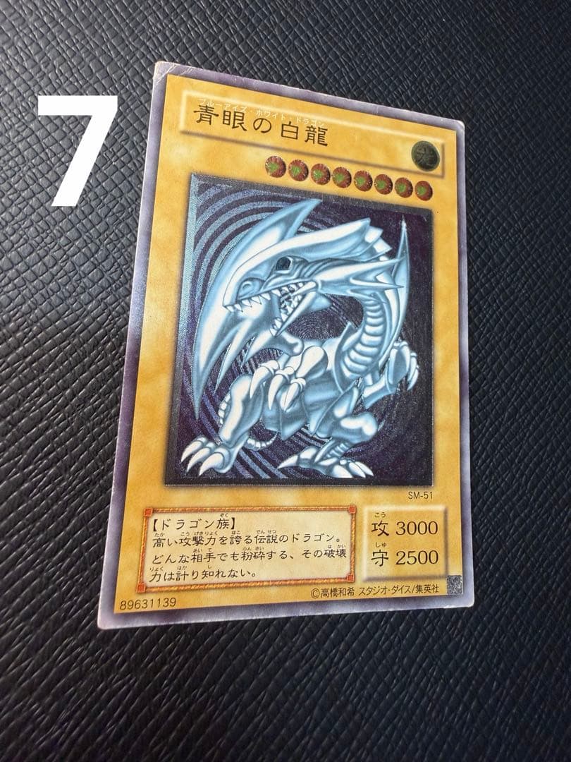 遊戯王 青眼の白龍 7枚 SM-51