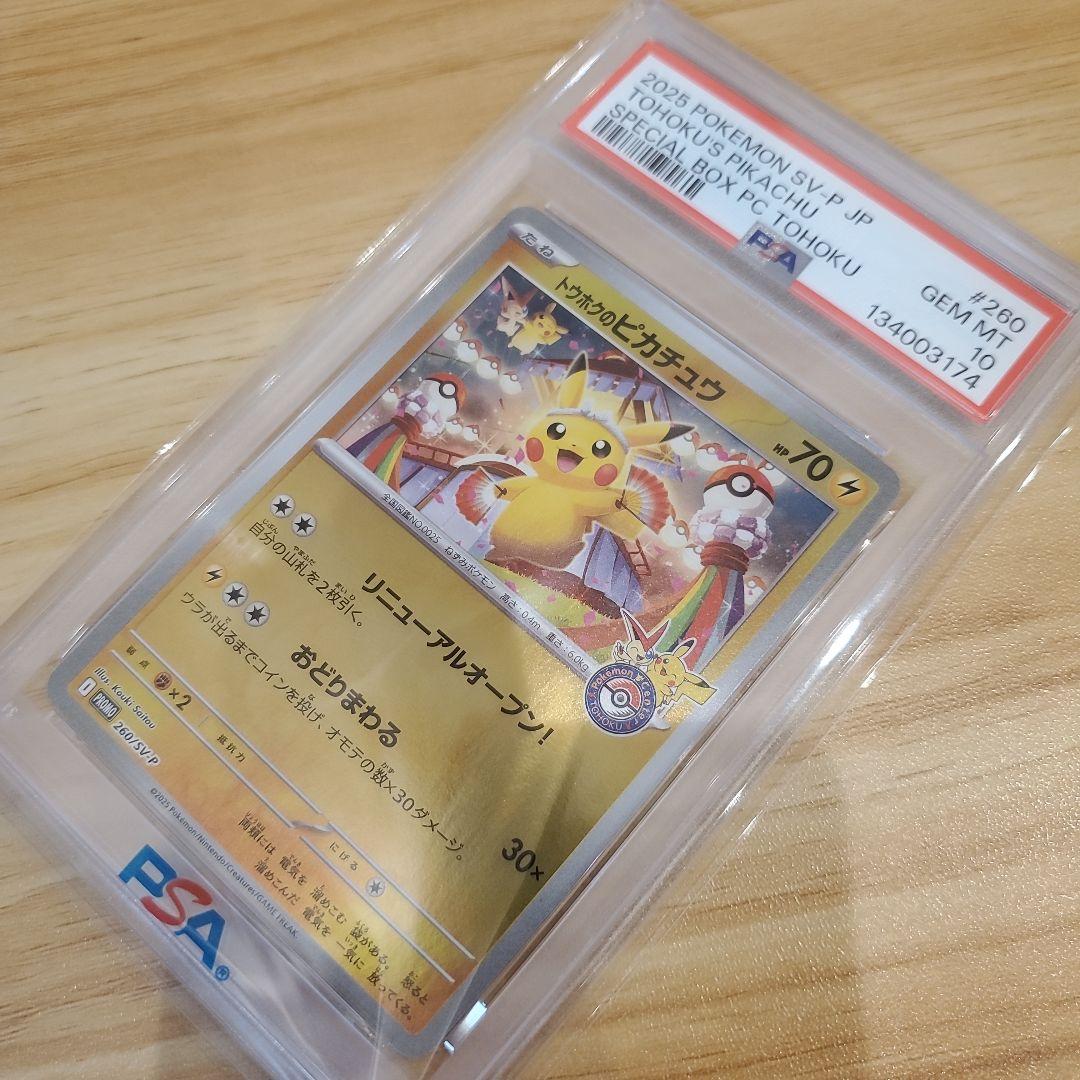 ポケモンカード トウホクのピカチュウ PSA10 美品 プロモ スペシャルBOX
