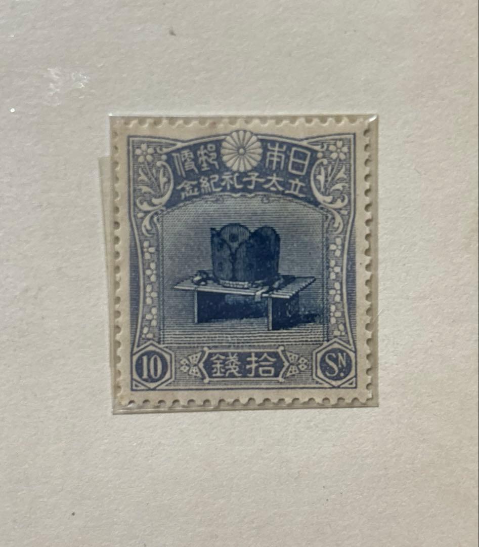 K*i様 【未使用レア品・銭切手】昭和立太子礼記念切手 拾銭 冠 10銭のみ