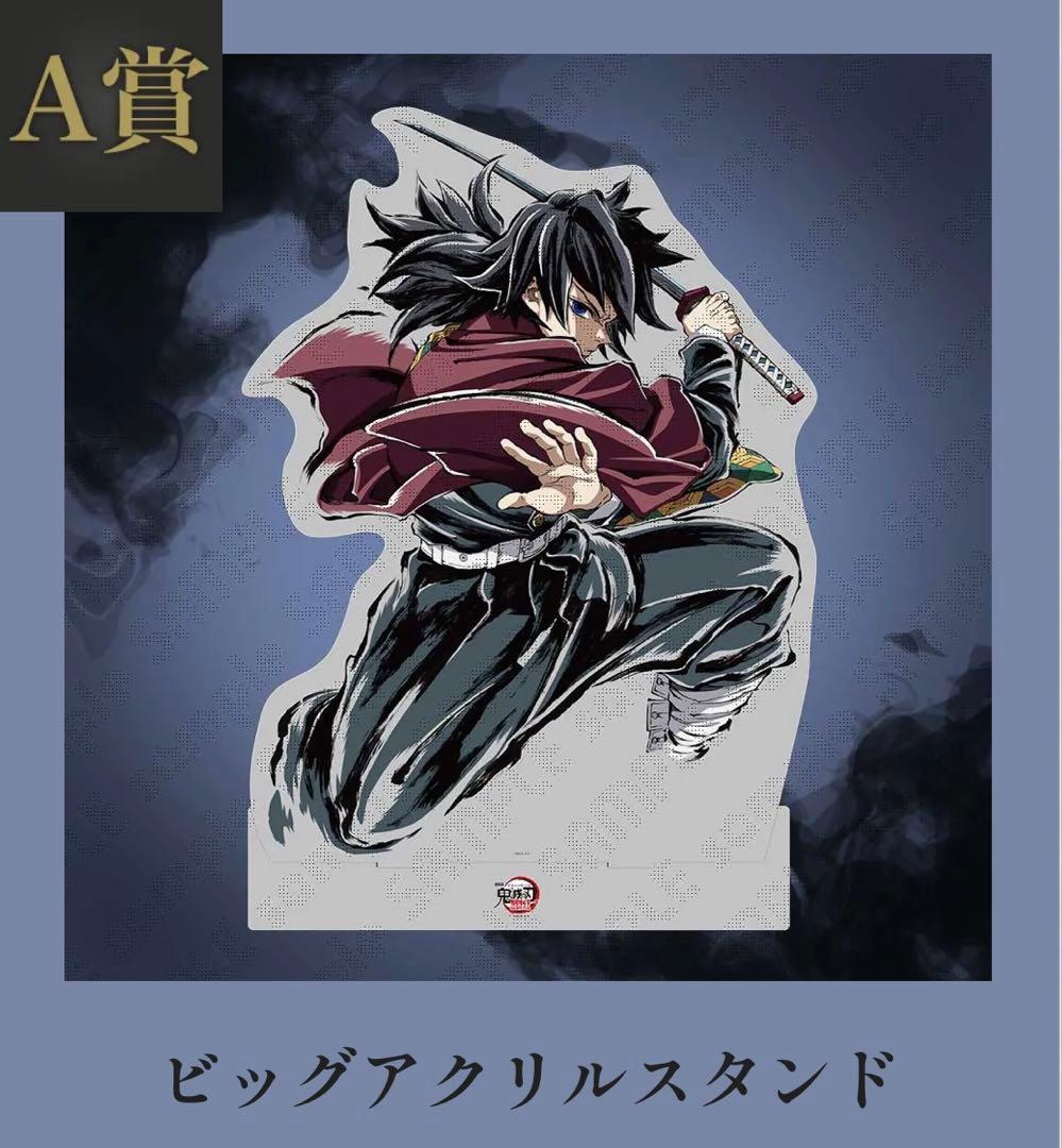 鬼滅の刃　エンドロール　コミケ　くじ　A賞　冨岡義勇　ビッグアクリルスタンド