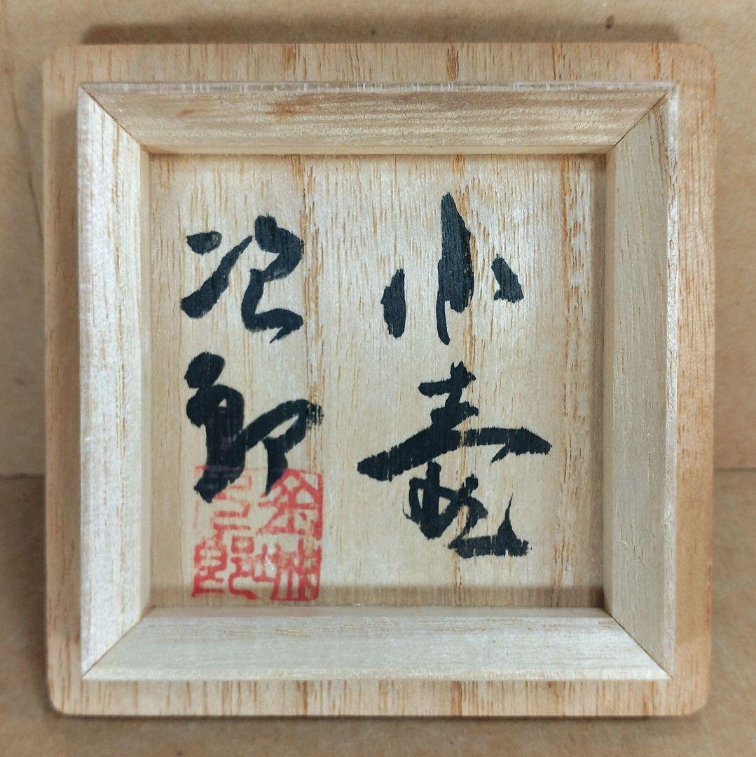 本物保証】金城次郎 小壷(魚文,2匹)共箱 栞 壷屋焼 人間国宝 美品 やちむん