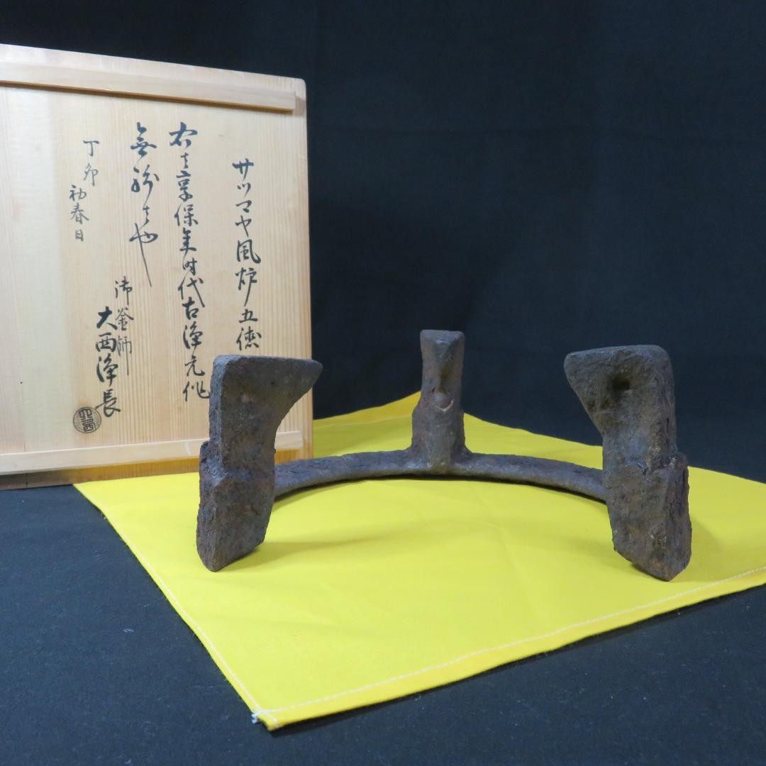 五徳 鬼爪 茶道具 囲炉裏 炉端 キャンプ 鉄瓶に 木箱 銘