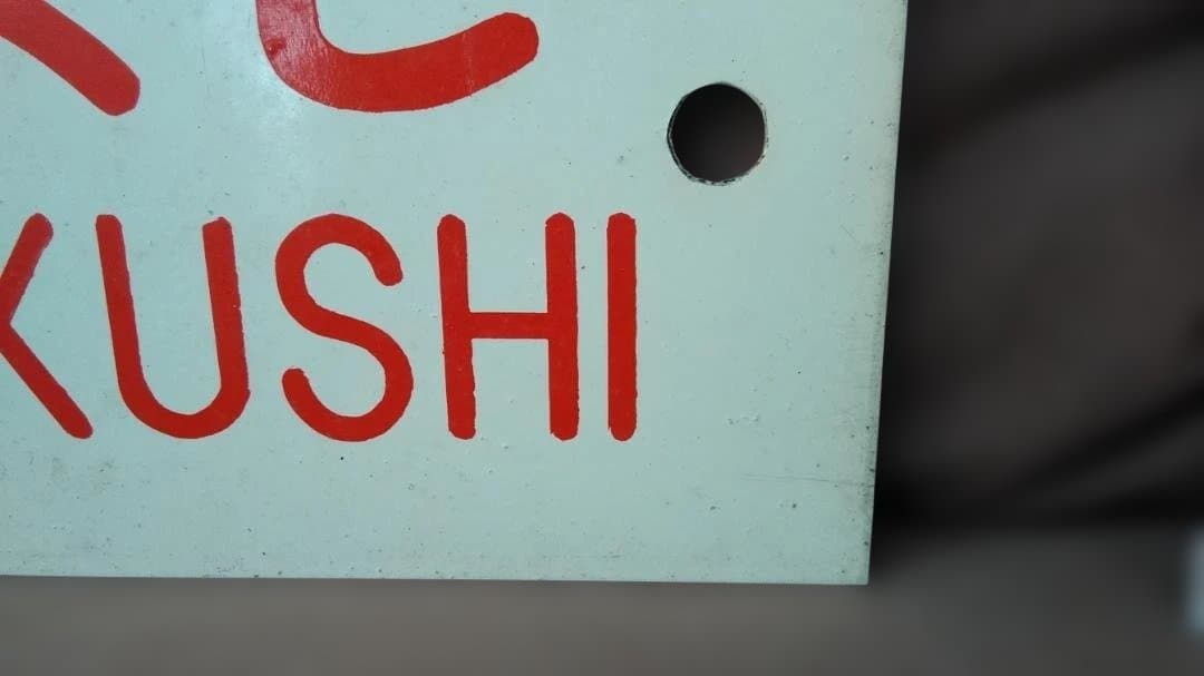 愛称板サボ 天草×つくし　 京都 熊本 急行 EF58 スハ43 方向幕