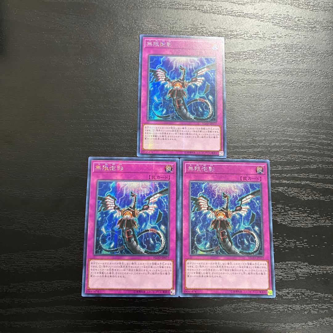 遊戯王　無限泡影　シークレットレア3枚【アジア初版】