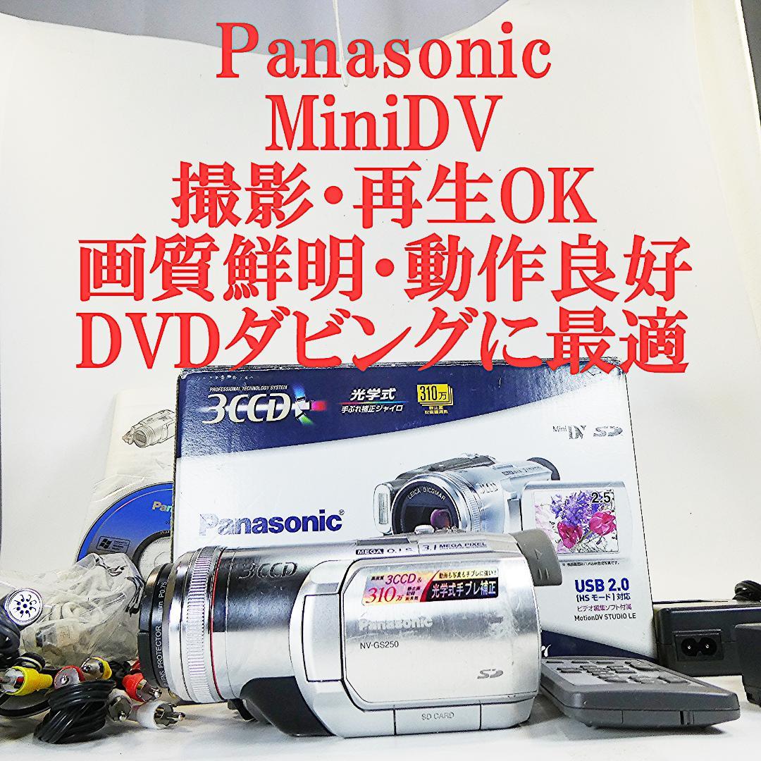 動作良好 パナソニック NV-GS250 MiniDVビデオDVDダビングに最適