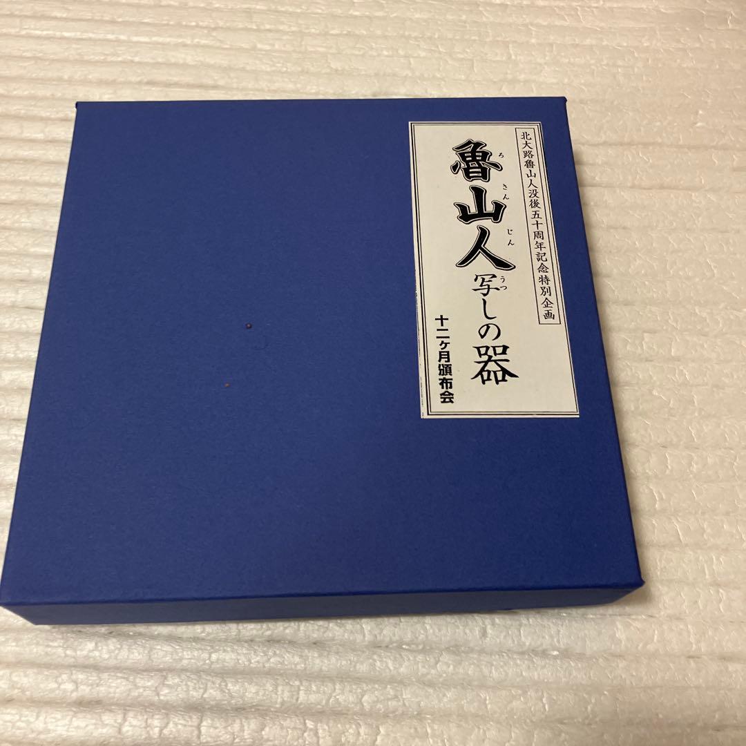 魯山人　写しの器　色絵間道文丸皿