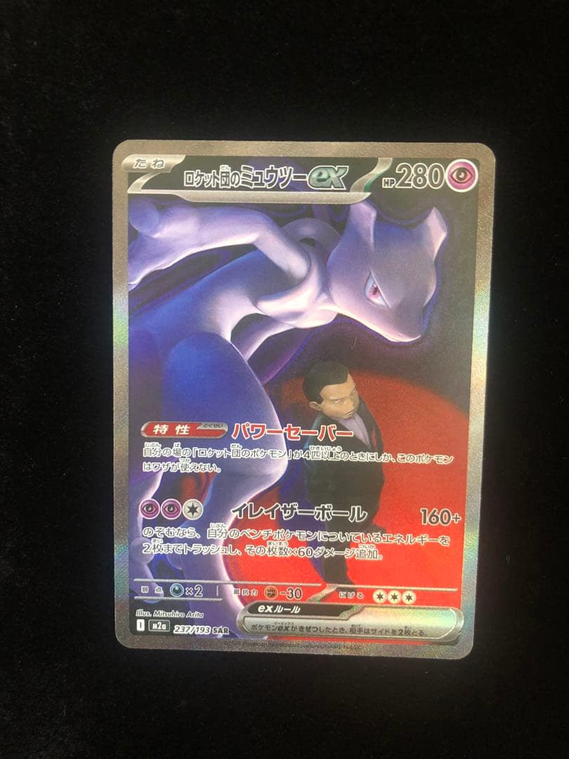 ロケット団のミュウツーEX HP280