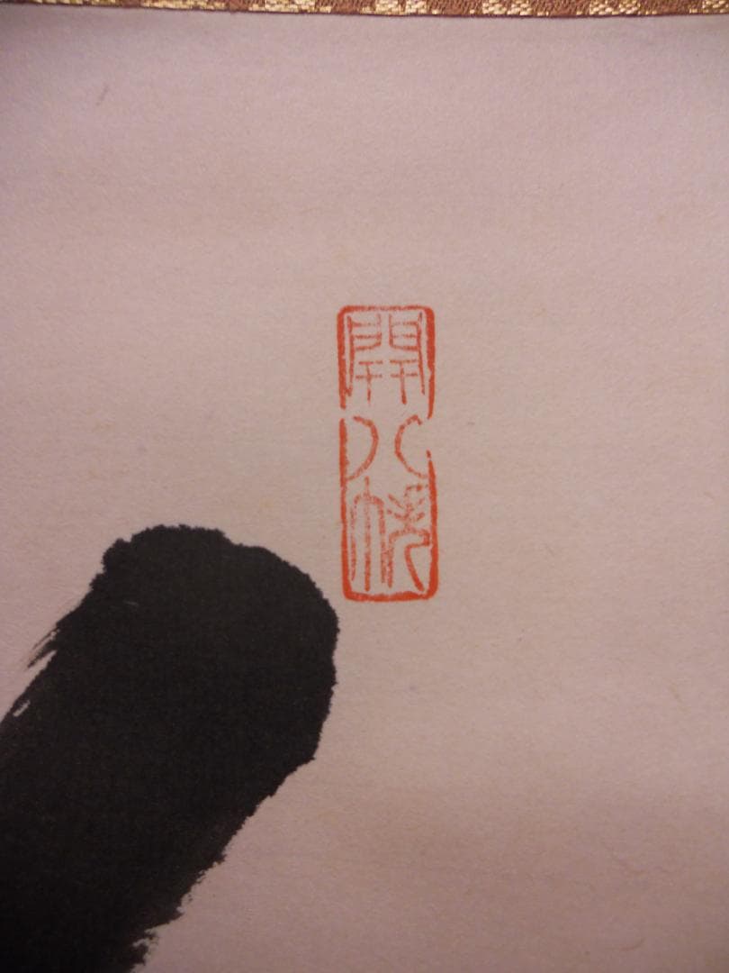 オンちゃん掛け軸 臨済宗 建仁寺 竹田益州『彩鳳舞丹霄』紙本茶掛掛軸 美品