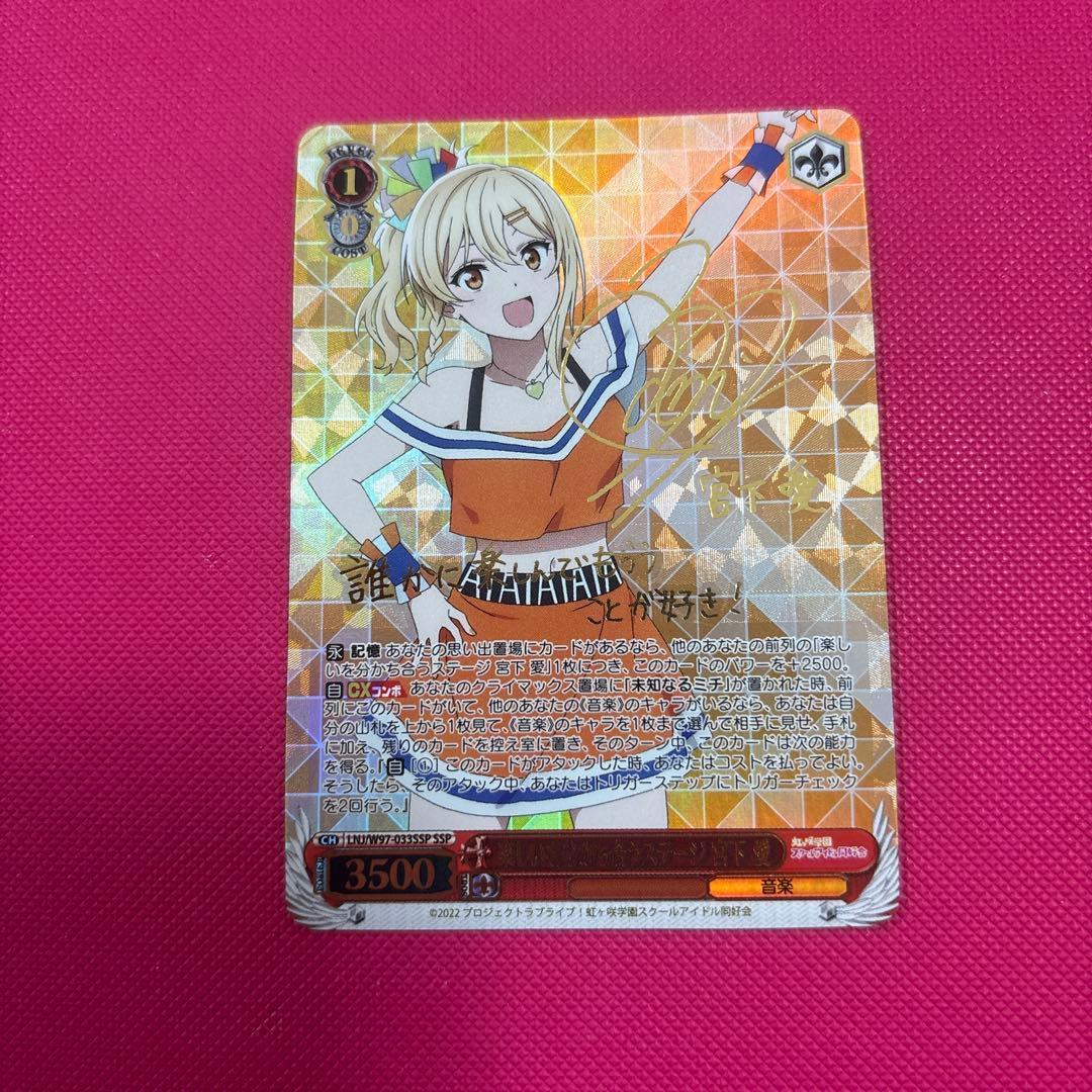 ヴァイス　ラブライブ！　楽しいを分かち合うステージ 宮下 愛　SSP/サイン