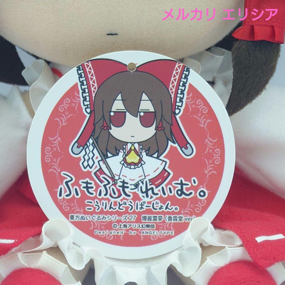 東方ぬいぐるみ　ふもふもシリーズ27　博麗霊夢（香霖堂ver.)　ふもふもれいむ