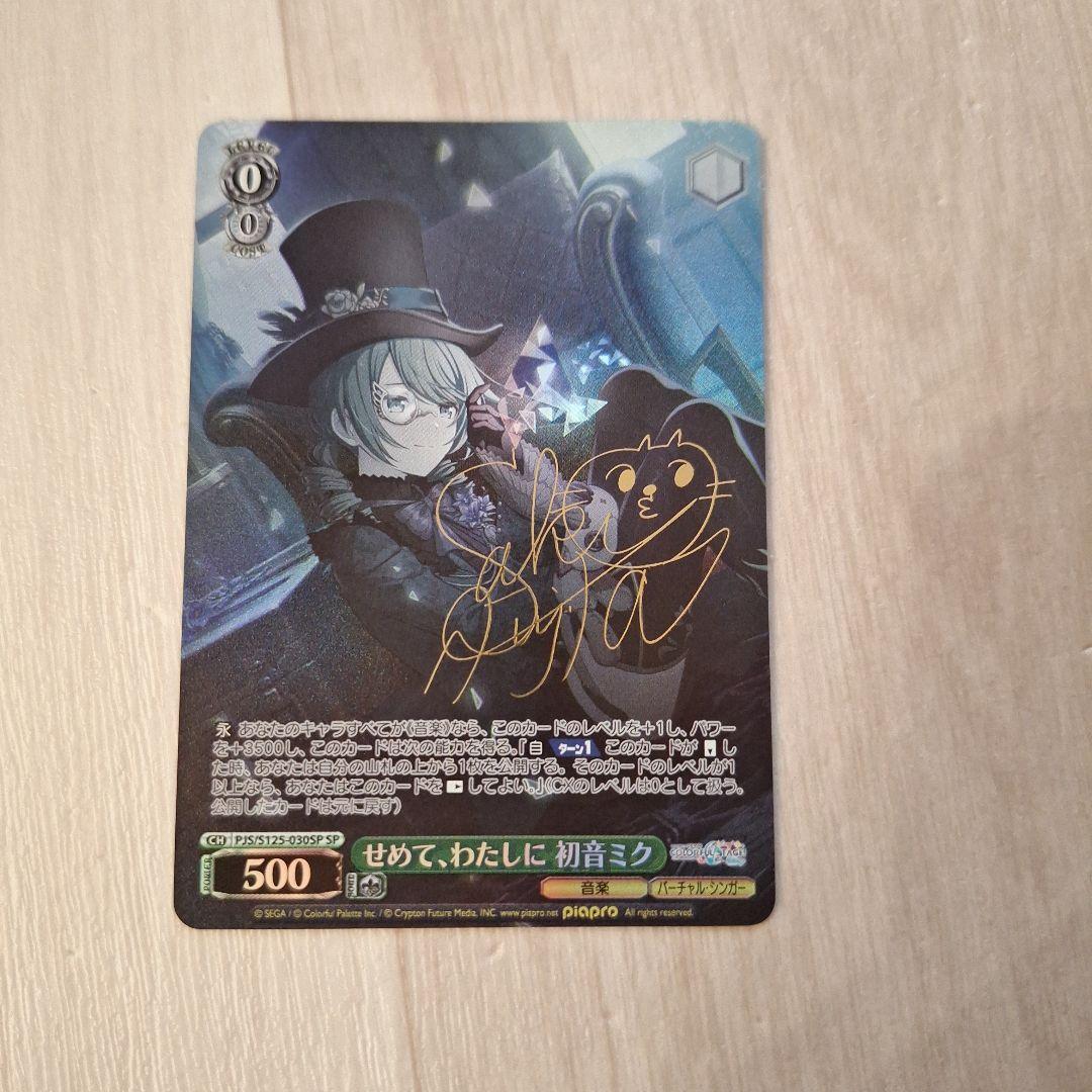 ヴァイスシュヴァルツ プロセカ 初音ミク SP せめて、わたしに サイン