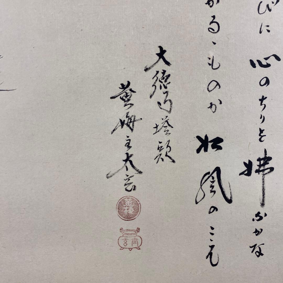 美品 掛け軸 黄梅院 小林太玄作 松画賛「松風・聴くたびに」共箱 禅語 年中掛け