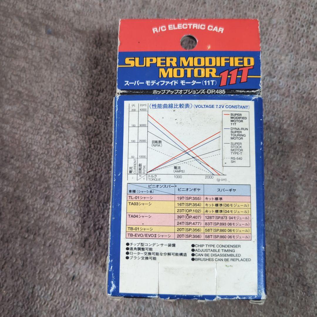 タミヤ　スーパーモディファイドモーター