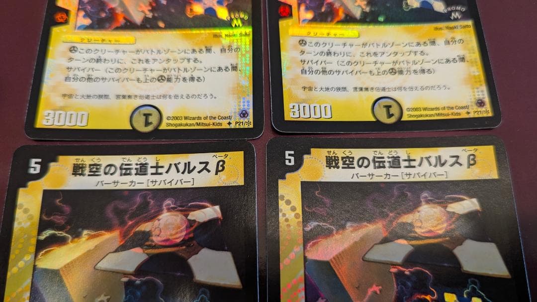 み*様 【美品】【送料無料】戦空の伝道士バルスβ(P21) ×4枚セット