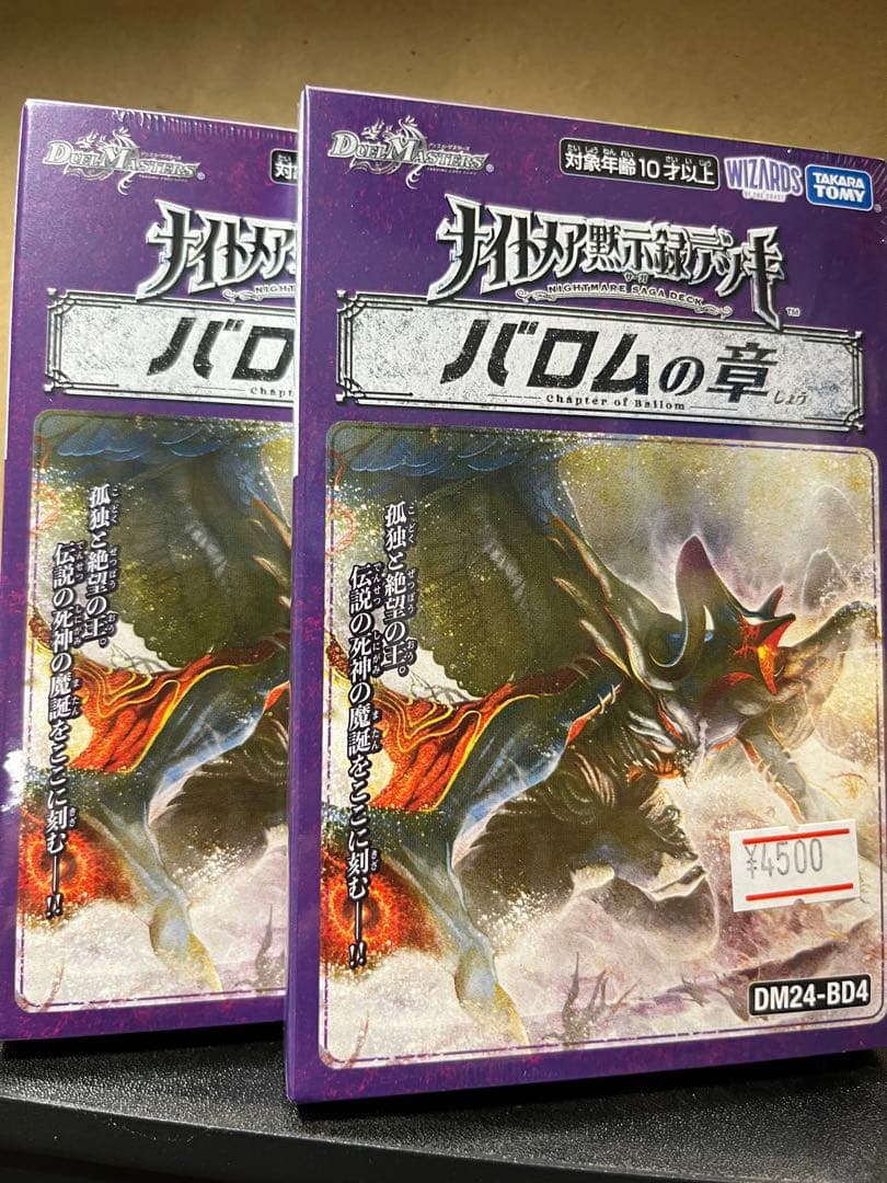デュエルマスターズ 2つセット 新品未開封 バロムの章