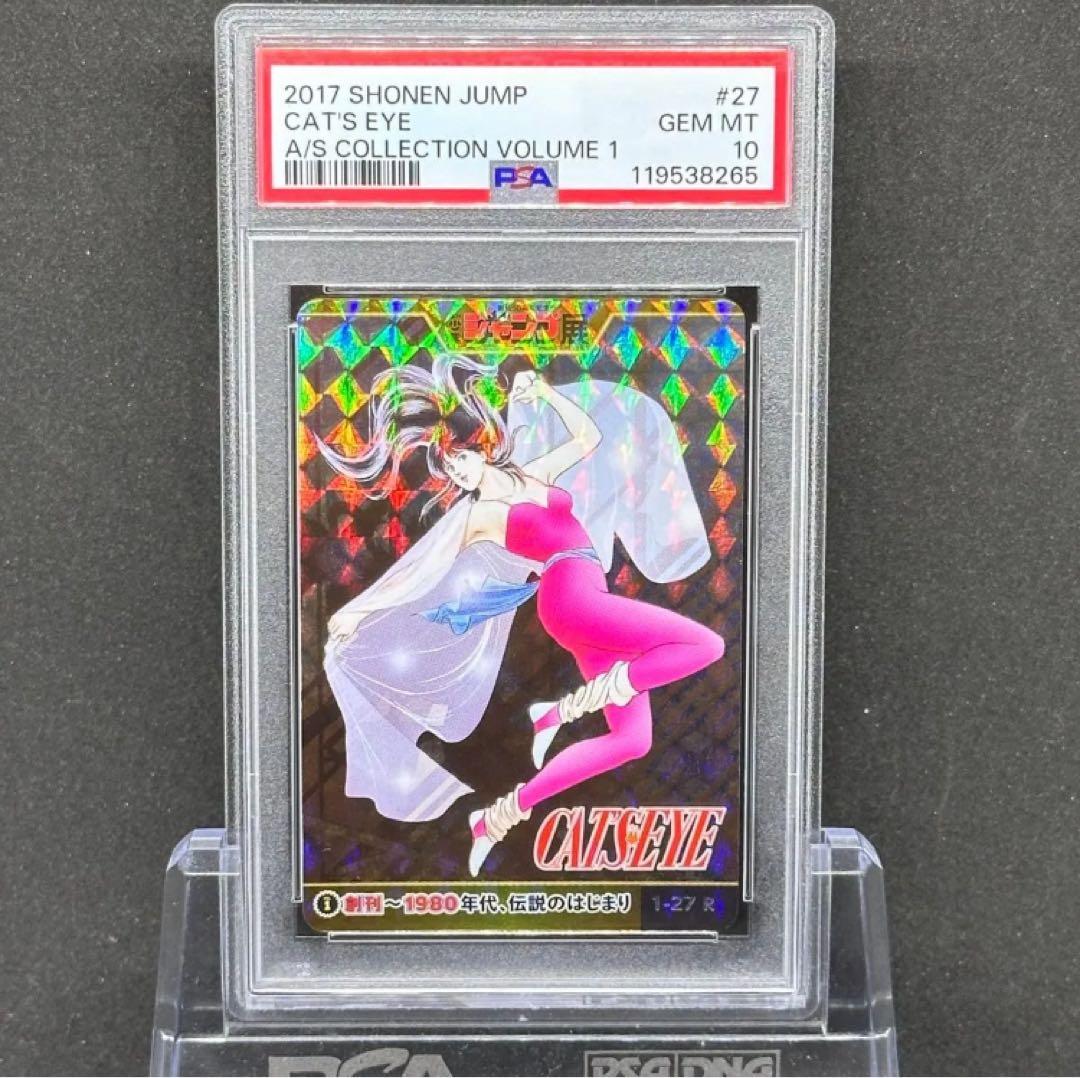 PSA10 キャッツアイ ジャンプ オールスター コレクション