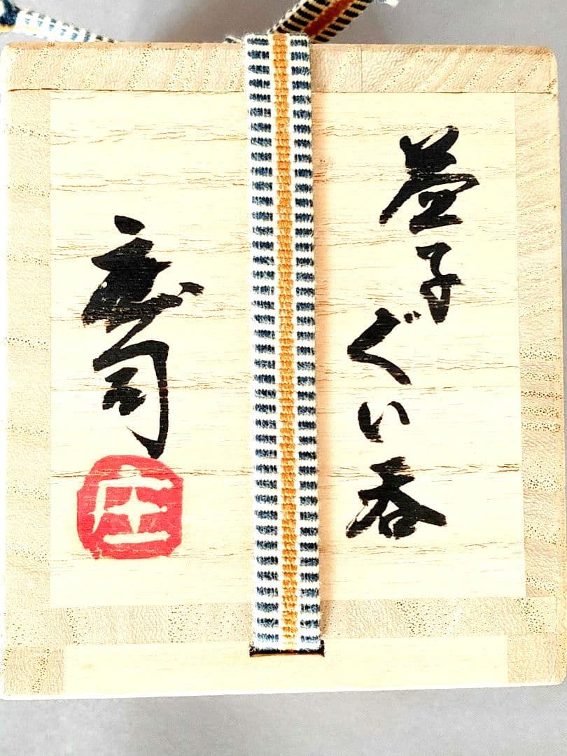 人間国宝 濱田庄司 益子焼 酒盃☆大徳寺管長極め