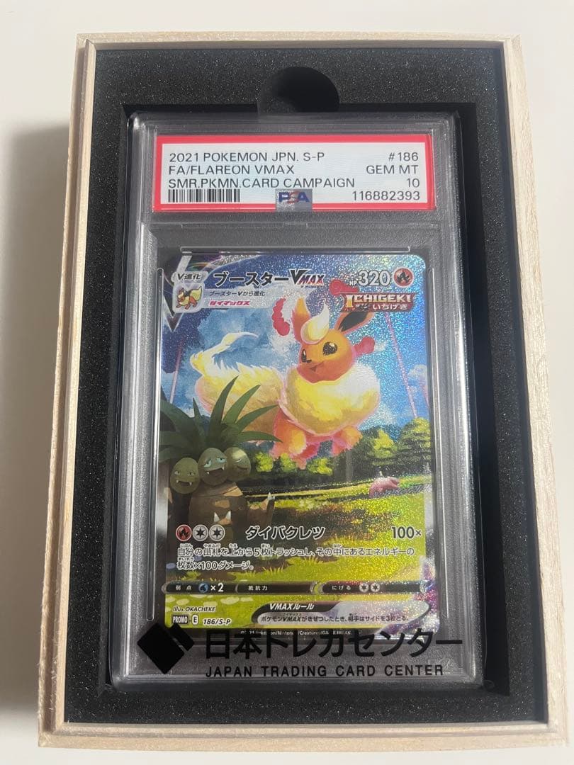 ブースターVMAX PSA10